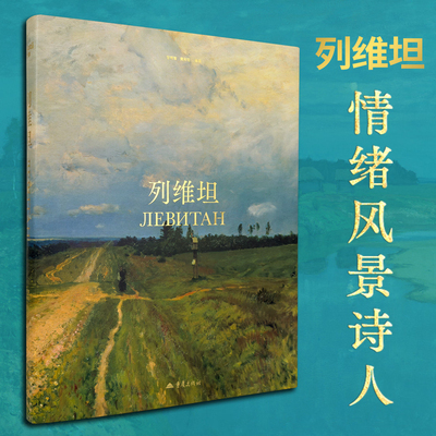 现货 列维坦画册 列维坦高清油画画集书籍 19世纪俄国情绪风景画奠基人 大师艺术绘画书籍列维坦画册情绪风景诗人