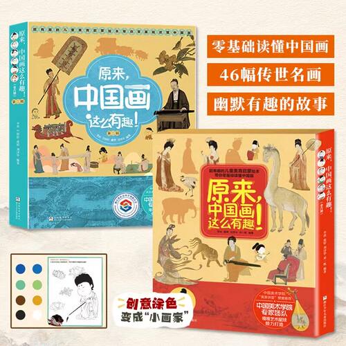原来中国画这么有趣第一/二辑全6册3岁+儿童美育启蒙绘本零基础读懂64幅传世名画有趣的故事幽默的语言课外阅读书籍