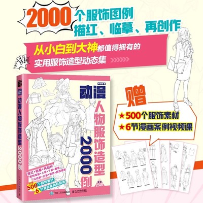 动漫人物服饰造型2000例 游戏动漫绘画教程书人体结构原理和绘画教学漫画教程漫画人物绘画手绘基础动态临摹速写图集