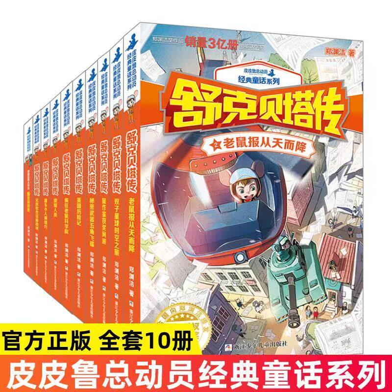 舒克贝塔传全集10册 童话大王郑渊洁的系列书全套装 舒克和贝塔历险记皮皮鲁总动员经典童话之舒克与贝塔全传连环画漫画书8-9-12岁
