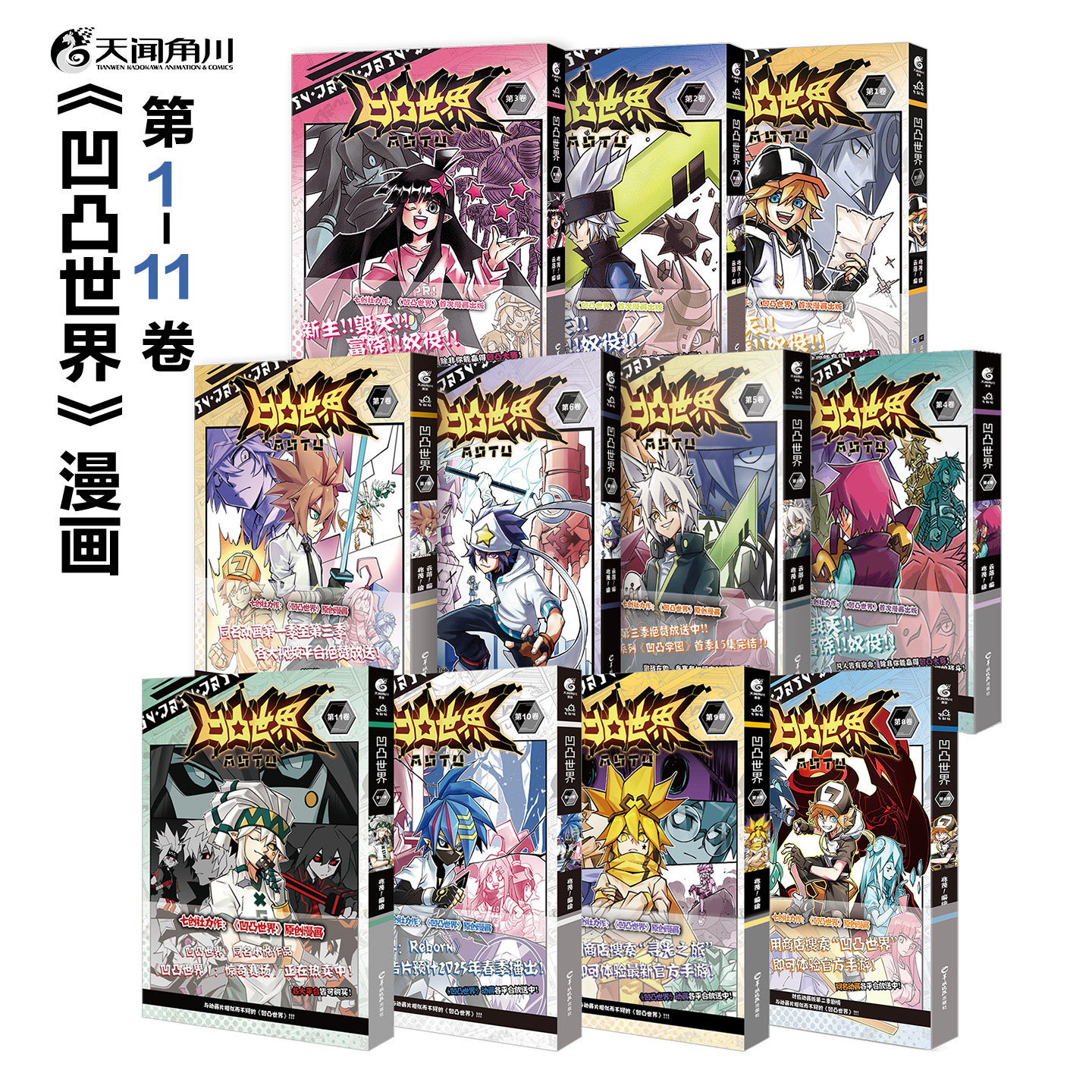 天闻角川《凹凸世界漫画1-11册+小说惊奇赛场+七周年纪念画集》七创社凹凸世界漫画书热血少年动漫画 图书周边