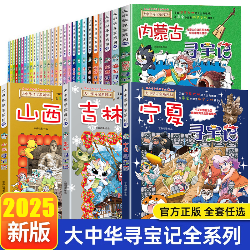 全套大中华寻宝记32册宁夏寻宝记吉林漫画书系列6-12岁小学生儿童科普百科新疆黑龙江湖南湖北上海北京天津四川重庆寻宝记神兽剧场