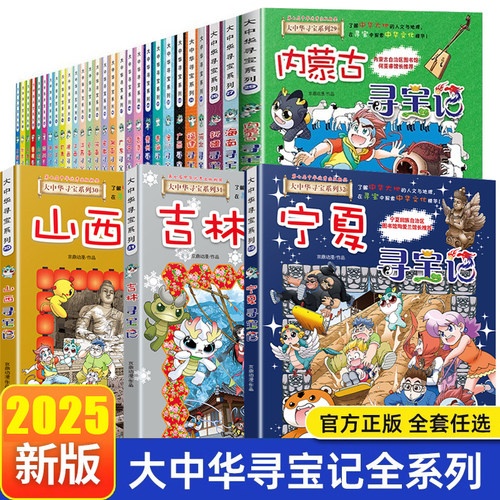 全套大中华寻宝记32册宁夏寻宝记吉林漫画书系列6-12岁小学生儿童科普百科新疆黑龙江湖南湖北上海北京天津四川重庆寻宝记神兽剧场