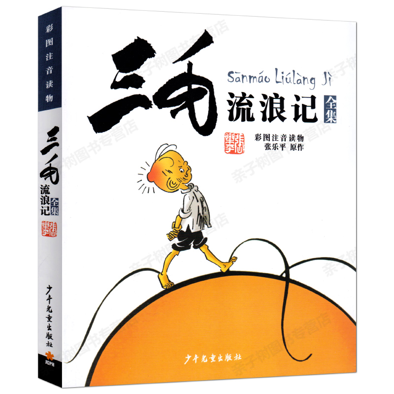 三毛流浪记全集注音版少年儿童出版社正版张乐平漫画书小学生一二三年级课外书必读拼音版彩图读物故事书籍 6-12周岁绘本图画书