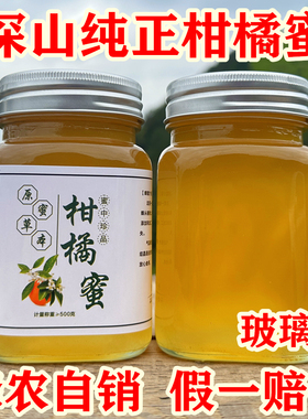 柑橘蜂蜜丰富VC农家自产纯正天然桔子蜜橘子蜜柑橘蜜柑桔蜂蜜野生