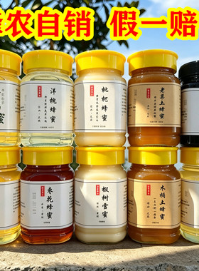 假一赔十天然蜂蜜农家自产无添加