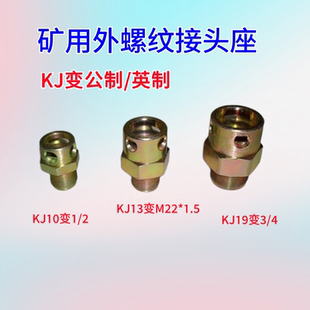 煤矿矿用快速接头座KJ7-10/13/16/19/25矿山配件插U型销螺纹母头