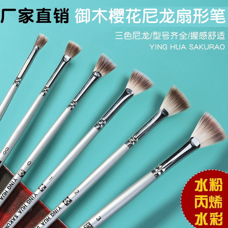 御木樱花扇形笔尼龙毛水粉笔套装单支美术水彩丙烯油画笔联考套装