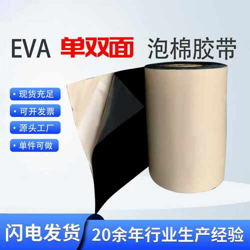 强力EVA泡棉胶带单面自粘黑色泡沫垫加厚防撞减震密封缓冲隔音棉