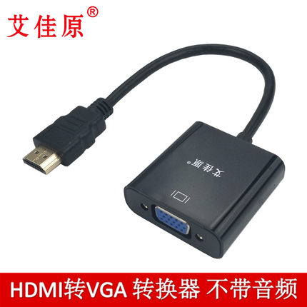 艾佳原 HDMI转VGA线电脑显示器投影仪笔记本转换线 带音频包邮