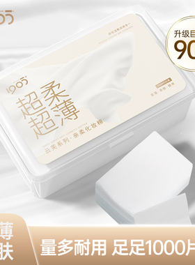 1905化妆棉卸妆棉薄款上妆湿敷棉片1000片收纳盒脸部补水专用男女