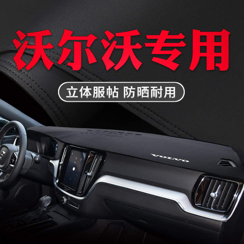 适用沃尔沃XC60/S60L/S90/XC90/XC40改装皮中控仪表台防晒避光垫-封面