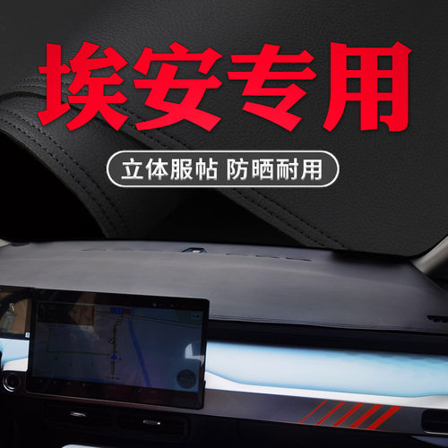埃安专用中控防晒纤皮避光垫