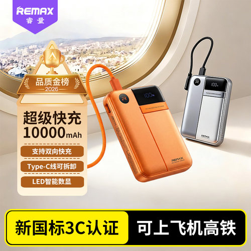睿量10000mAh自带线PD充电宝