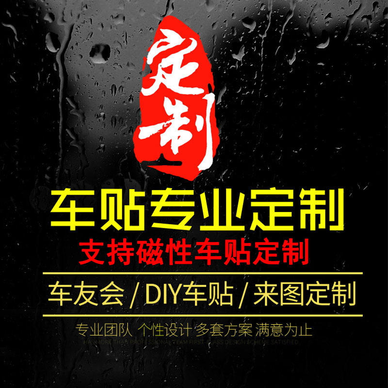 车贴定制俱乐部车友会反光车身磁性广告后窗贴纸个性汽车改装定做