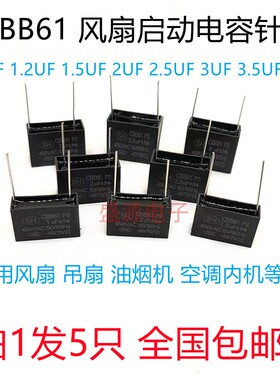 CBB61针脚1uf/1.2UF/1.5UF2uf/2.5uf/3uf空调内机风扇 插针电容器