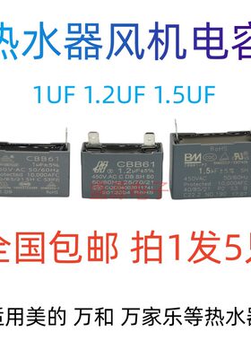 美的万和万家乐热水器CBB61电容