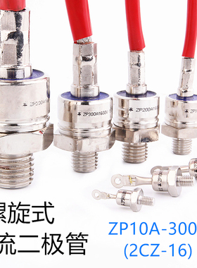 2CZ ZP10/20A/30/50A/100A/200AZP300A 硅整流螺旋式整流管二极管