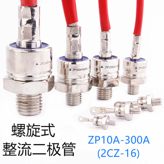 2CZ ZP10/20A/30/50A/100A/200AZP300A 硅整流螺旋式整流管二极管