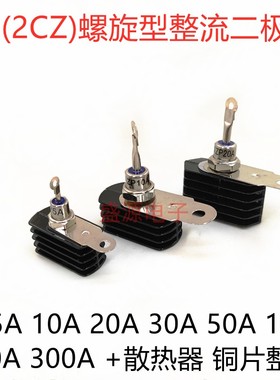 整套 ZP10A 20A 50A 100A 200A 300A 2CZ螺旋硅整流二极管 防倒流