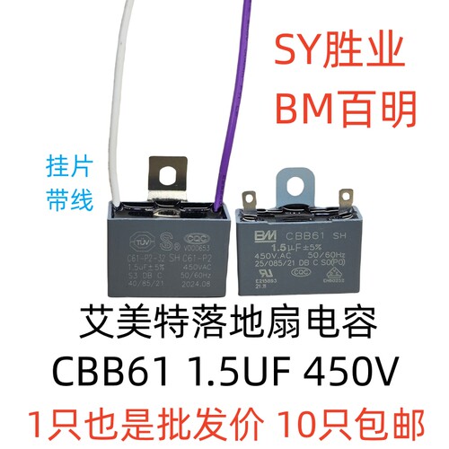 BM百明落地扇CBB61启动电容