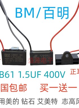 BM百明CBB61风扇落地扇启动电容 1.5UF 400V 挂片 BM 1.2UF 1.8UF
