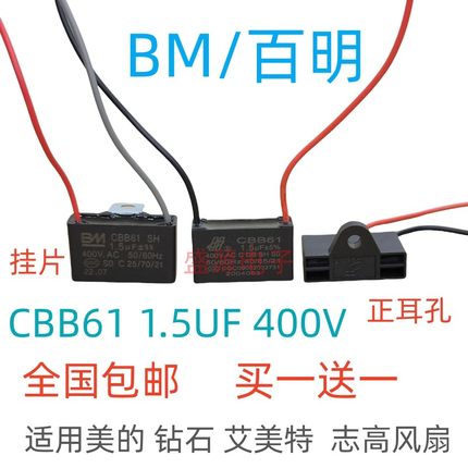 BM百明CBB61风扇落地扇启动电容 1.5UF 400V 挂片 BM 1.2UF 1.8UF