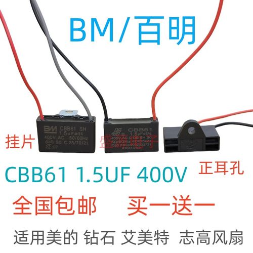 BM百明CBB61风扇落地扇启动电容 1.5UF 400V 挂片 BM 1.2UF 1.8UF