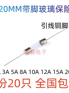 5*20MM带脚玻璃保险丝管 铜脚 电磁炉保险丝 2A 3A 5A 8A 10A 15A