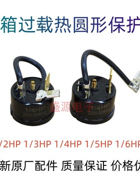 冰箱冰柜圆形保护器 压缩机过载过热重锤形保护器配件1/2HP 1/4HP