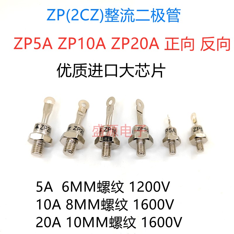 ZP5A ZP10A ZP20A 1600V 螺旋硅整流二极管 2CZ大功率 散热器铜片 电子元器件市场 二极管 原图主图