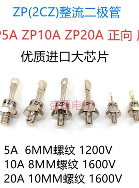 ZP5A ZP10A ZP20A 1600V 螺旋硅整流二极管 2CZ大功率 散热器铜片