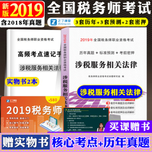 备考注册税务师考试用书2020涉税服务相关法律历年真题标准预测考前密押试卷习题集官方教材配套辅导用书可搭应试指南视频课件题库