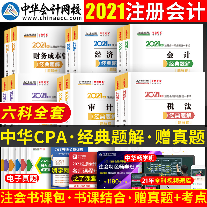 现货 注册会计师2021教材同步经典题解会计经济税法审计财务成本管理公司战略与风险管理书课包中华会计网校官方梦想成真cpa赠真题|msdalam kategori buku/Magazine/akhbar, Exam/bahan pengajaran/tesis, perakaunan/sekuriti/ekonomi/peperiksaan tajuk kewangan, CPA Exam - dari Buy2taobao.com untuk memberikan perkhidmatan ejen Taobao profesional membeli