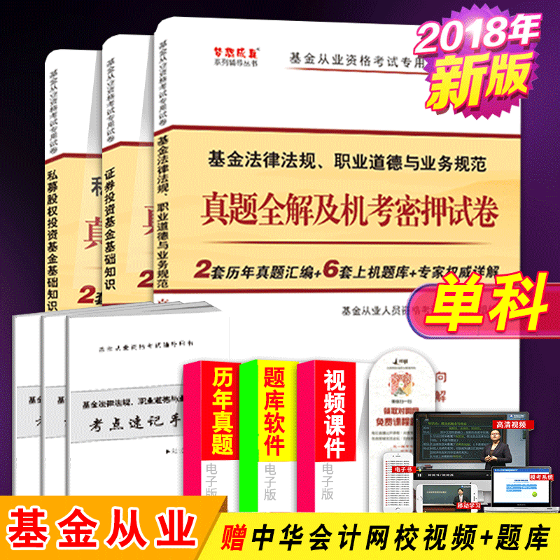 ÐÂ°æ »ù½ð´ÓÒµ×ʸñ¿¼ÊԽ̲Ä2018ÕæÌâÊÔ¾í »ù½ð·¨ÂÉ·¨¹æÖ¤È¯Í¶×Ê»ù½ð˽ļ¹ÉȨͶ×Ê»ù½ð¿ÆÄ¿Ò»¶þÈýÀúÄêÕæÌ⼰ѺÌâÊÔ¾í ÔùÊÓÆµÌâ¿â