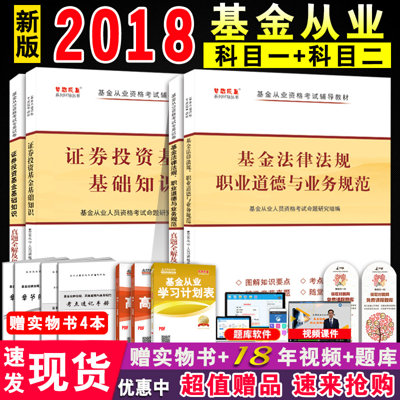 аæÏÖ»õ »ù½ð´ÓÒµ×ʸñ¿¼ÊԽ̲Ä2018 »ù½ð·¨ÂÉ·¨¹æÖ¤È¯Í¶×Ê»ù½ð»ù´¡ÖªÊ¶½Ì²Ä+ÀúÄêÊÔ¾í »ù½ð´ÓÒµ×ʸñ¿¼ÊÔÓÃÊé֤ȯͶ×Ê»ù½ð½Ì²ÄÌâ¿â