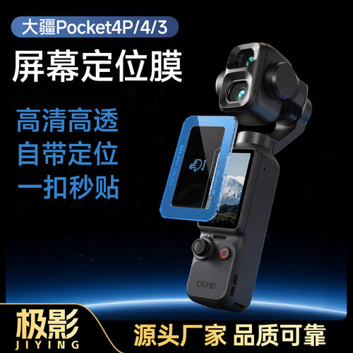 适用DJ大疆Pocket4Pro/3钢化膜定位秒贴全屏幕贴膜玻璃镜头膜