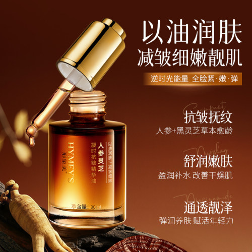 以油淡纹!人参灵芝抗皱精华油