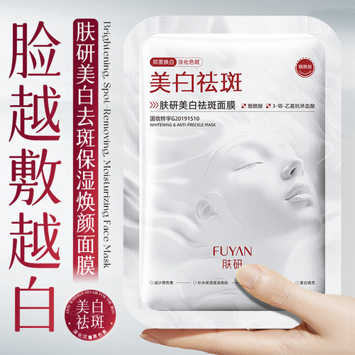 持证美白祛斑保湿面膜