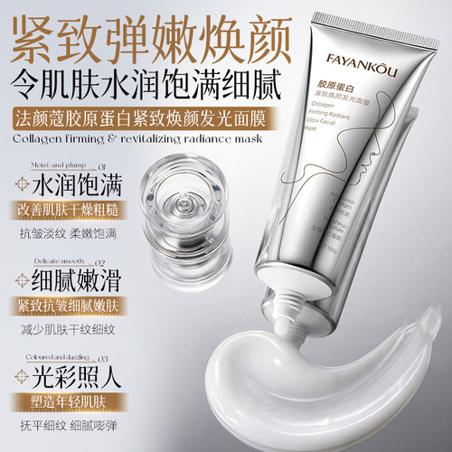 抗皱紧致丨胶原蛋白焕颜发光面膜