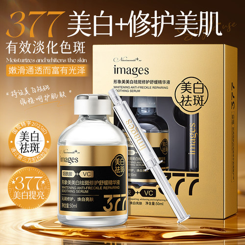 377美白祛斑修护舒缓精华液50ml