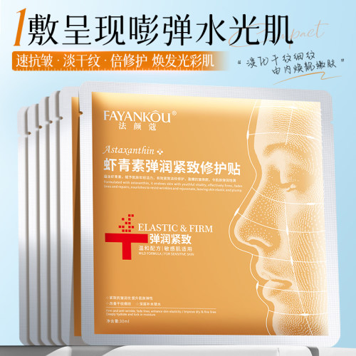 敏肌适用!虾青素弹润紧致修护贴