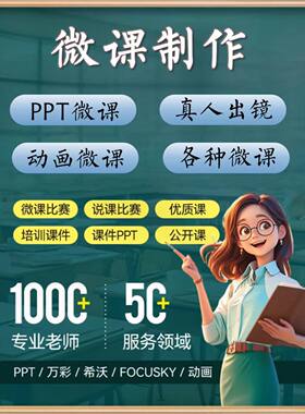 代制作Nibiru微课深度打磨说课稿精进评优展示内容设计
