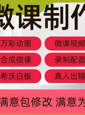 代制作Nibiru微课精品课研发MG动画创作万彩课件录制成片设计