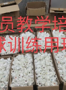 二手羽毛球 教学培训 业余训练 教练员培训班多球训练用球