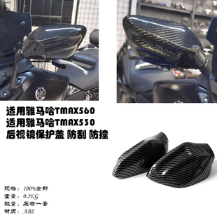 适用YAMAHA TMAX560 TMAX530后视镜盖保护盖防磕碰防刮花装饰件