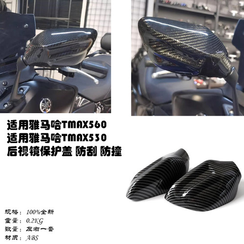 雅马哈tmax摩托车后视镜保护盖