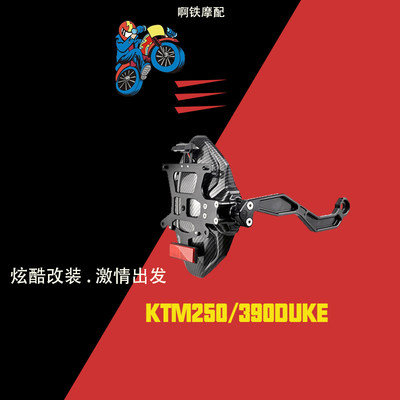 ktm250/390改装后挡泥板车牌架