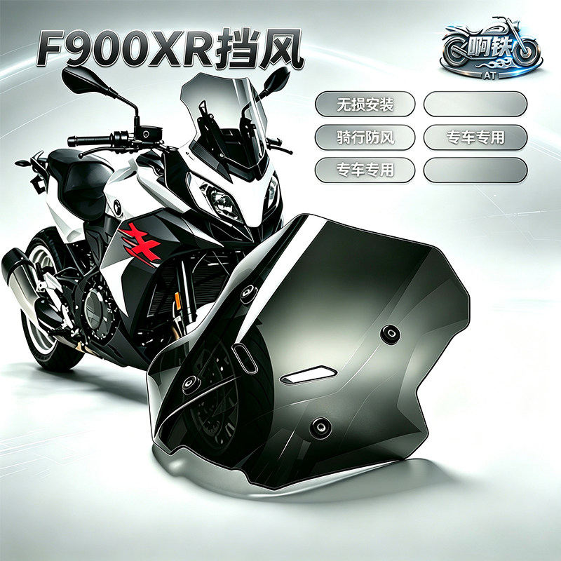 F900/XR摩托车亚克力挡风导流罩