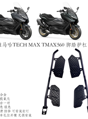适用雅马哈TECH MAX TMAX560改装防滑脚踏板防摔护杠保险杠射灯架